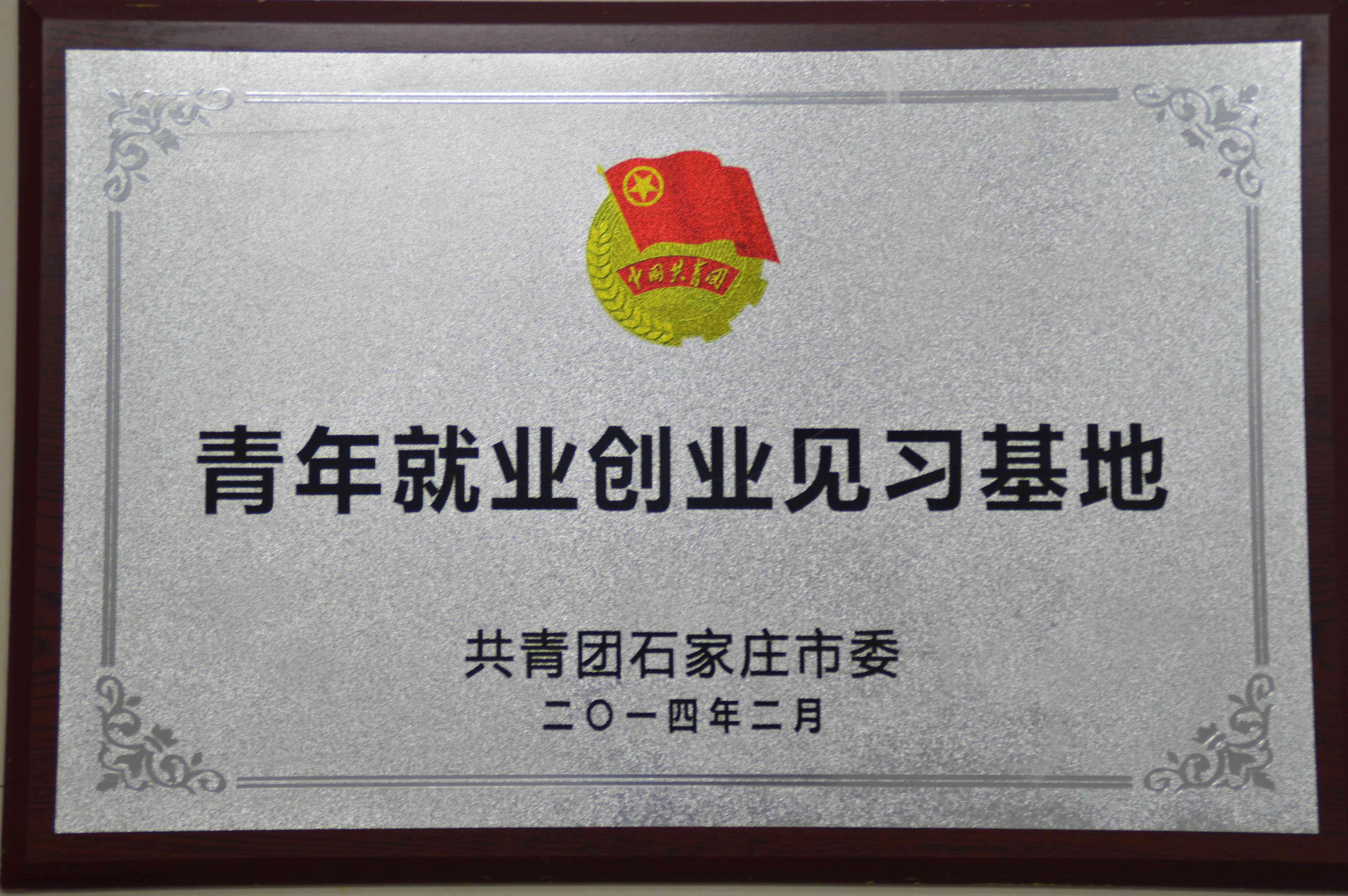 “青年就業(yè)創(chuàng)業(yè)基地