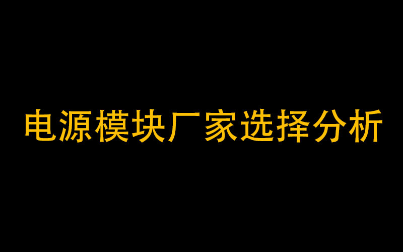 全面分析AC/DC電源模塊生產廠家該如何選擇？