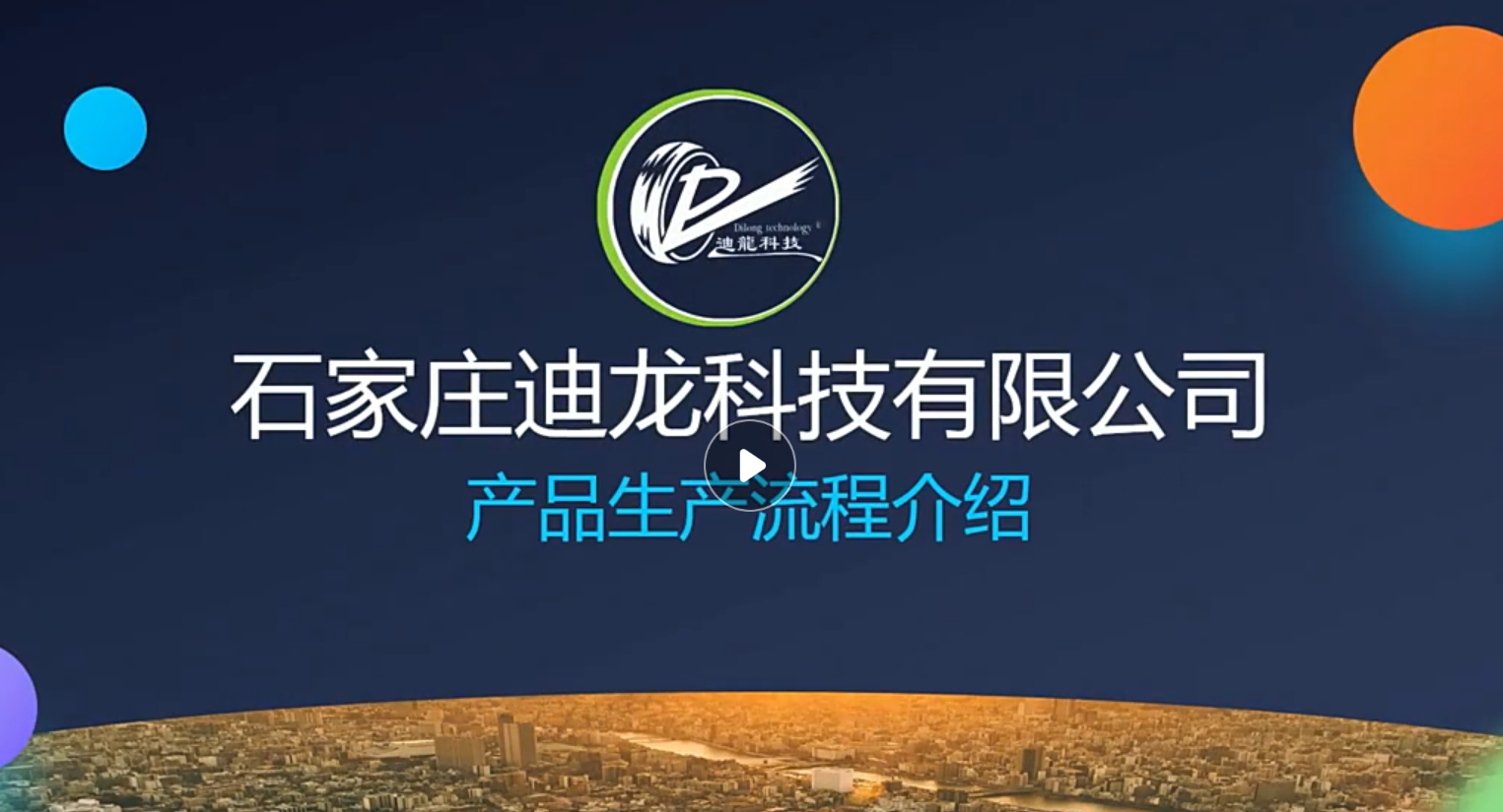“迪龍生產十大流程